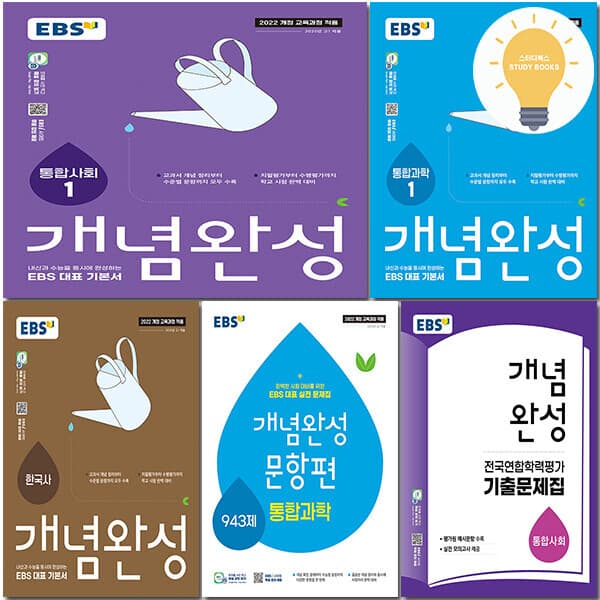 스터디북스 EBS 개념완성 사탐 과탐 한국사 문항편 전국연합학력평가 기출문제집 - 최저가 13,500원