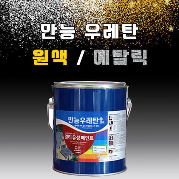 생활페인트샵 만능 우레탄 18L 타일 목재 철재 콘크리트 욕실 메탈릭 골드 펄 - 최저가 96,920원