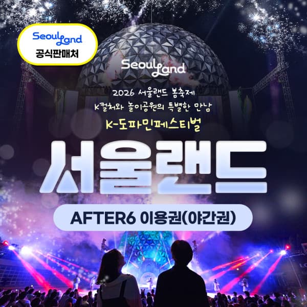 힐팩2 과천 서울랜드 AFTER6 파크 이용권
