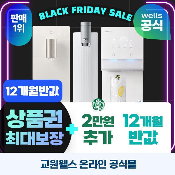 웰스공식렌탈몰 웰스 정수기 렌탈 - 최저가 1원