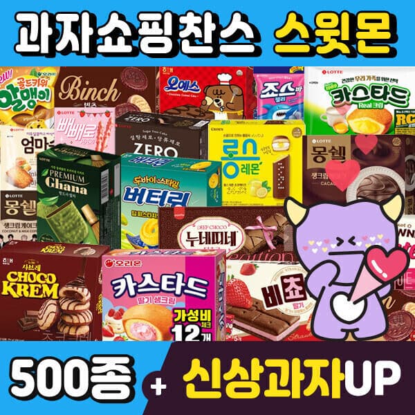 스윗몬 (스윗몬)인기과자 490종 골라담기