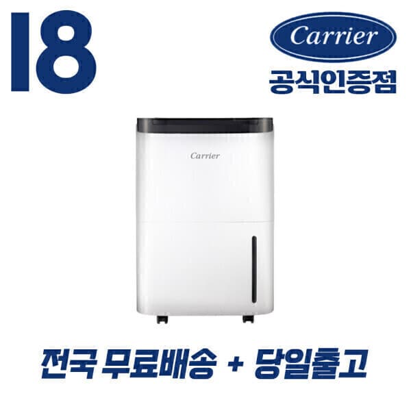 캐리어공식인증파트너 캐리어 제습기 18L - 최저가 220,190원