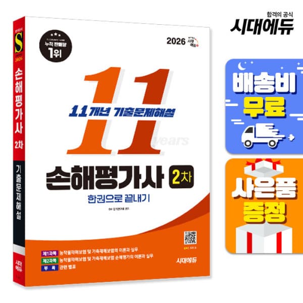 북앤샵 2026 시대에듀 손해평가사 2차 11개년 기출문제해설