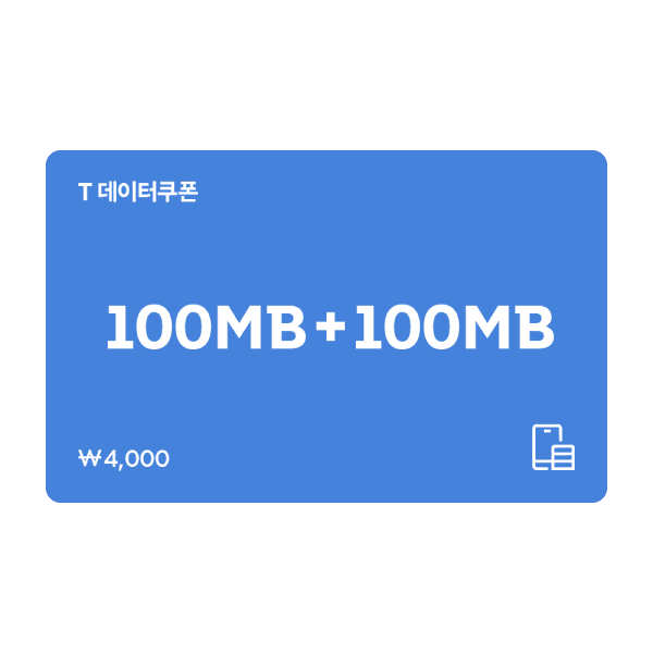 SKT쿠폰 (SK텔레콤) T데이터 쿠폰 100MB+100MB - 최저가 2,800원