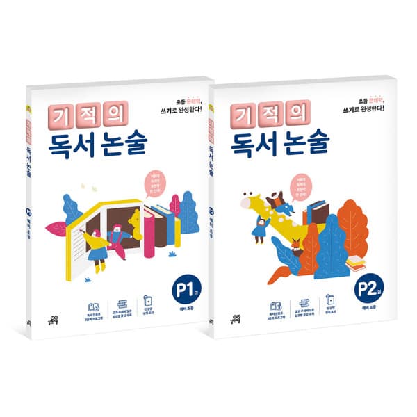 ohbook 기적의 독서 논술 P단계 세트 전2권 노트