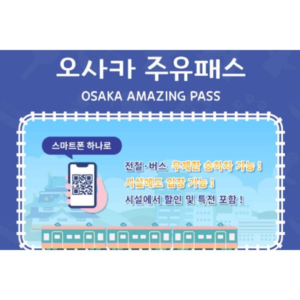 투어비스투어티켓 공식 티켓 오사카 주유패스 OSAKA AMAZING PASS
