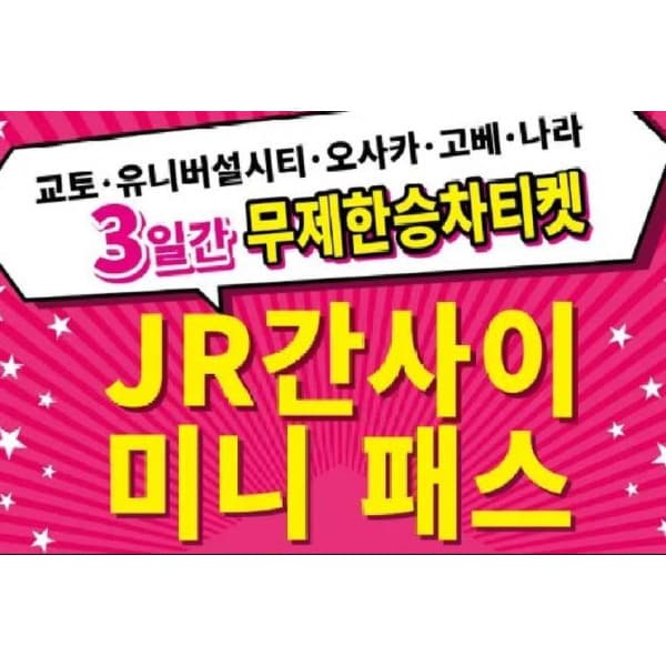 투어비스투어티켓 일반 JR 무제한 간사이 미니 패스 3일권
