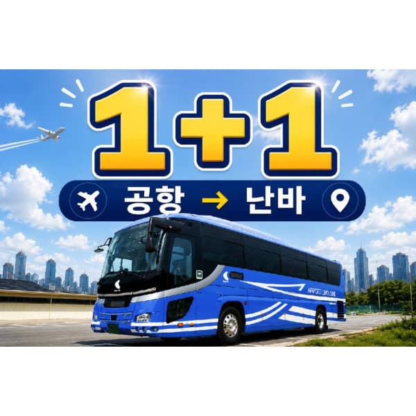 투어비스투어티켓 공항 난바 1+1 일본 오사카 간사이공항 리무진버스 편도 티켓 - 최저가 11,190원