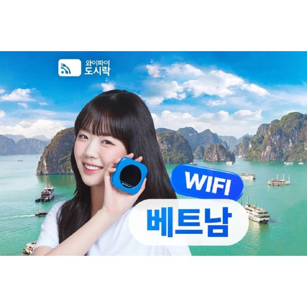투어비스투어티켓 베트남 포켓와이파이 도시락 무제한 2GB/1일당