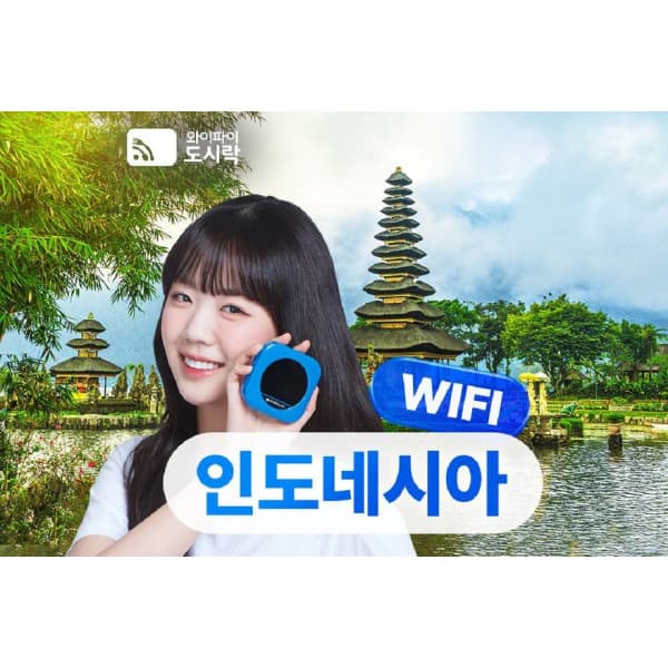 투어비스투어티켓 인도네시아 포켓와이파이 데이터 무제한