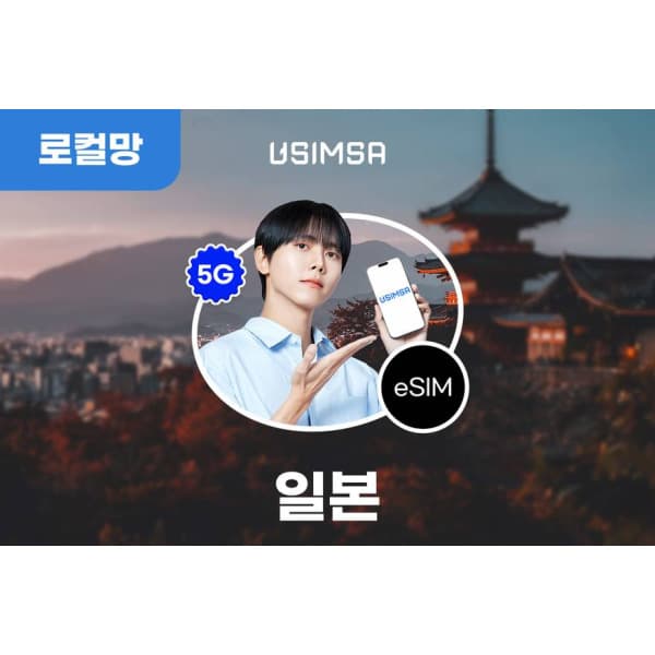 투어비스투어티켓 일본 로컬 이심(eSIM) 5G 무제한 데이터
