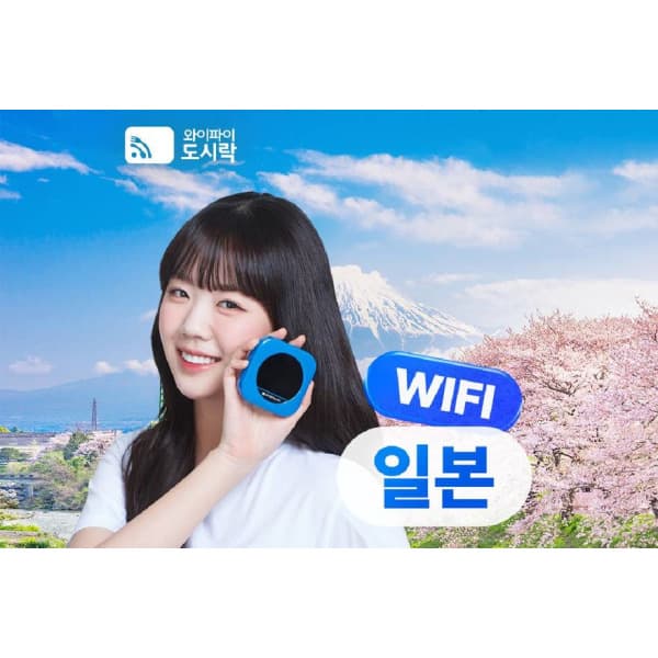 투어비스투어티켓 일본 포켓 와이파이 무제한 매일 2GB