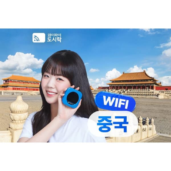 투어비스투어티켓 중국 포켓와이파이 데이터 무제한 해외무료통화
