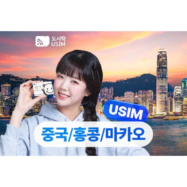 투어비스투어티켓 중국 홍콩 마카오 유심 데이터 무제한