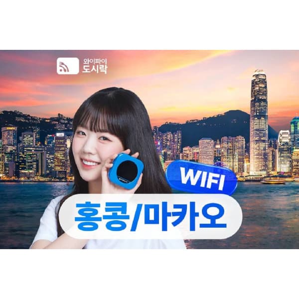 투어비스투어티켓 홍콩/마카오 포켓와이파이 도시락 무제한 1.5GB 3GB