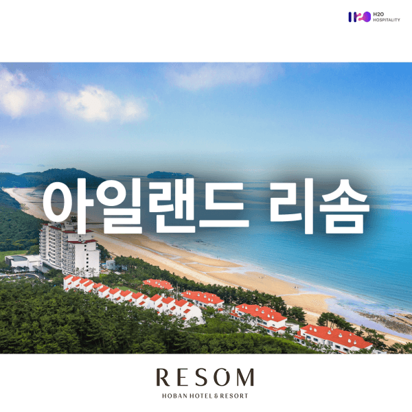 에이치투오코리아 아일랜드 리솜 - 최저가 259,800원