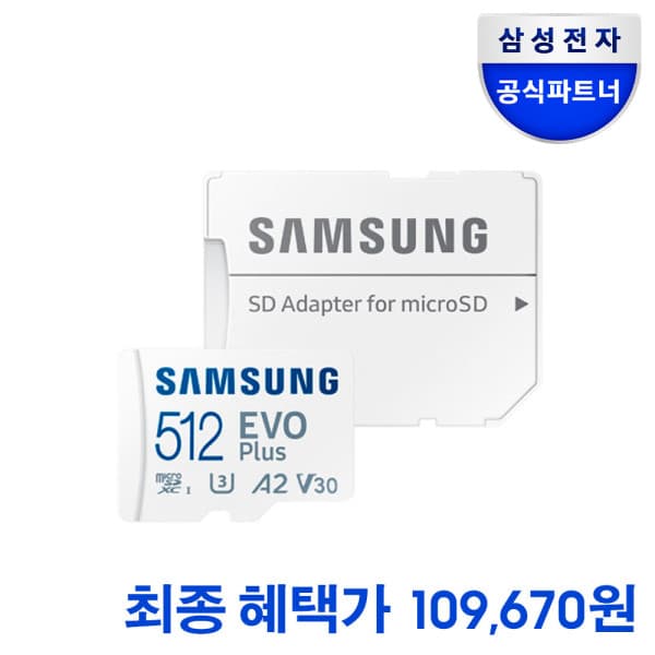 삼성공식온라인파트너 삼성 마이크로SD EVO PLUS 512GB MB-MC512SA/KR