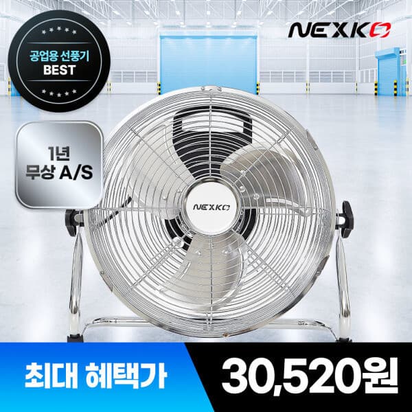 한솔일렉트로닉스 넥스코 공업용선풍기 산업용 써큘레이터 30cm NKF-M1225 12인치 - 최저가 35,900원