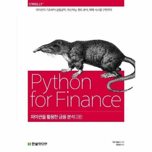 신세계몰 파이썬을 활용한 금융 분석 - 최저가 40,500원
