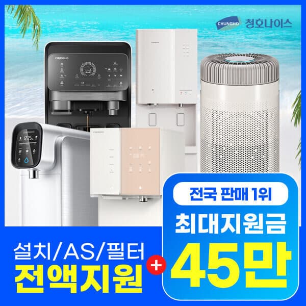 청호본사공식접수처 청호나이스 정수기 렌탈