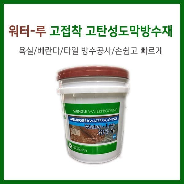 핸디플러스 에이지엠코리아 워터루 18kg 고접착고탄성 비노출 도막방수재