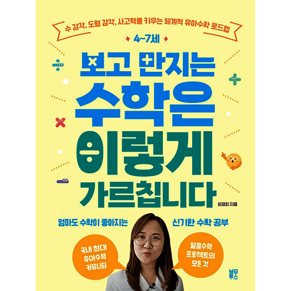 웅진 북센 4~7세 보고 만지는 수학은 이렇게 가르칩니다 : 수 감각 도형 감각 사고력을 키우는 체계적 유아수학 로드맵