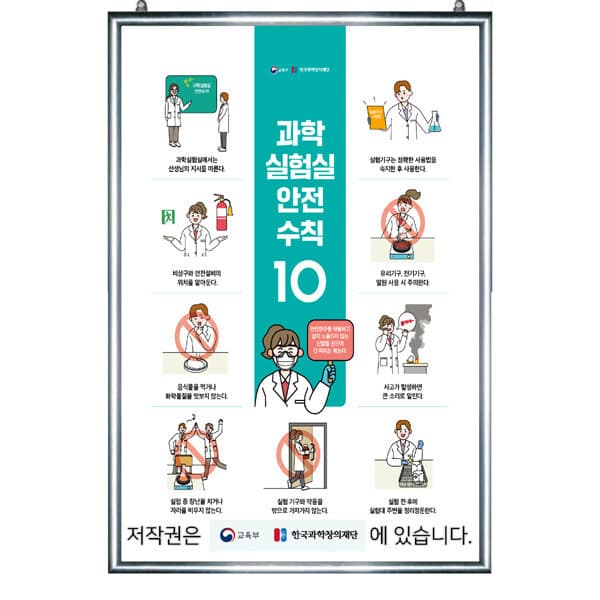 해피과학쇼핑몰 교육부지정 과학 실험실 안전 수칙