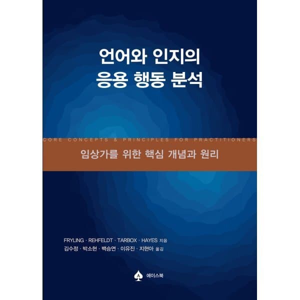 예스24도서 언어와 인지의 응용 행동 분석 임상가를 위한 핵심 개념과 원리