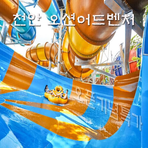 딸식이네2 소노벨 천안오션어드벤처 입장권 종일권 - 최저가 29,800원