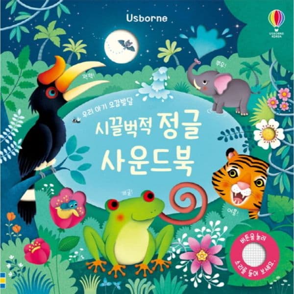 인터넷교보문고 시끌벅적 정글 사운드북