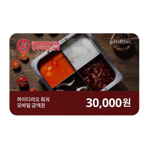 기프트레터 하이디라오훠궈 상품권 3만원