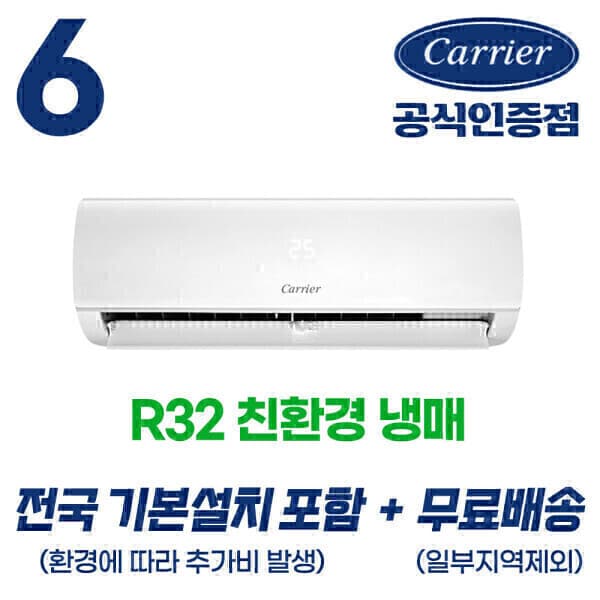 캐리어공식인증파트너 캐리어 벽걸이 에어컨 인버터 6평 (18.7㎡)