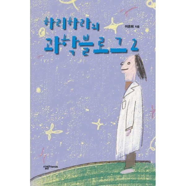 예스24도서 하리하라의 과학블로그 2 - 최저가 13,500원
