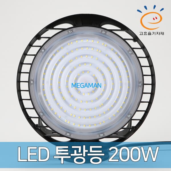 라이트데코강남 고효율인증 메가맨 LED 200W 투광등 공장등