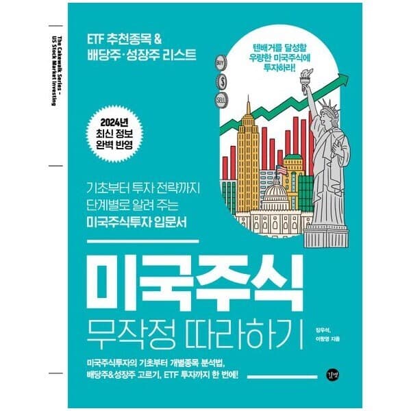 ohbook 미국주식 무작정 따라하기 2024년 개정판