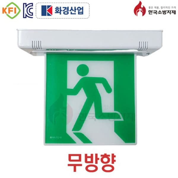 세이프티워크 피난유도등 중형 천청형 단면 무방향 - 최저가 35,500원