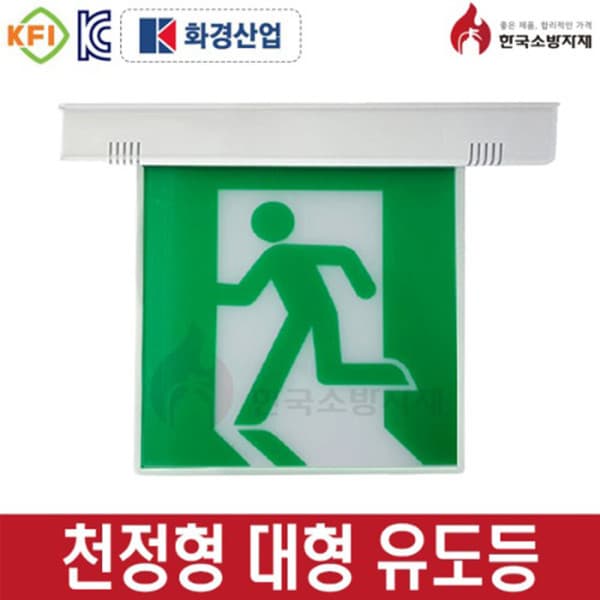 세이프티워크 피난유도등 대형 천장형 단면 무방향 - 최저가 51,500원