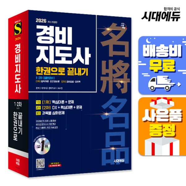 북앤샵 2026 시대에듀 경비지도사 한권으로 끝내기 일반경비
