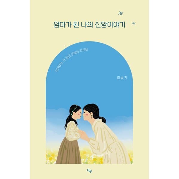 예스24도서 엄마가 된 나의 신앙이야기 - 최저가 15,300원