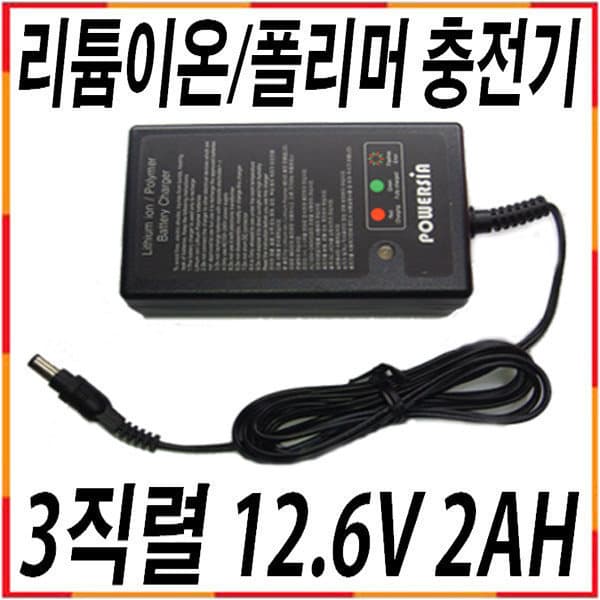 배터리24 리튬이온 리튬폴리머 충전기 12.6V 2AH 3직렬 3S BCL32-03200 - 최저가 27,000원