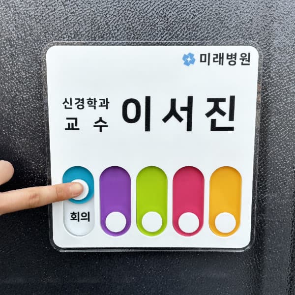 필_아크릴 레인보우 재실표찰 무브형 부재중 안내 표지판