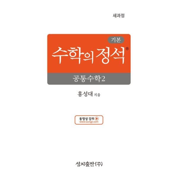 인터넷교보문고 기본 수학의 정석 공통수학2 2022 개정 교육과정 - 최저가 17,100원
