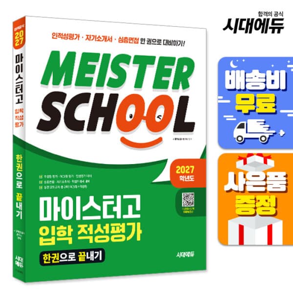 북앤샵 2027학년도 시대에듀 마이스터고 입학 적성평가