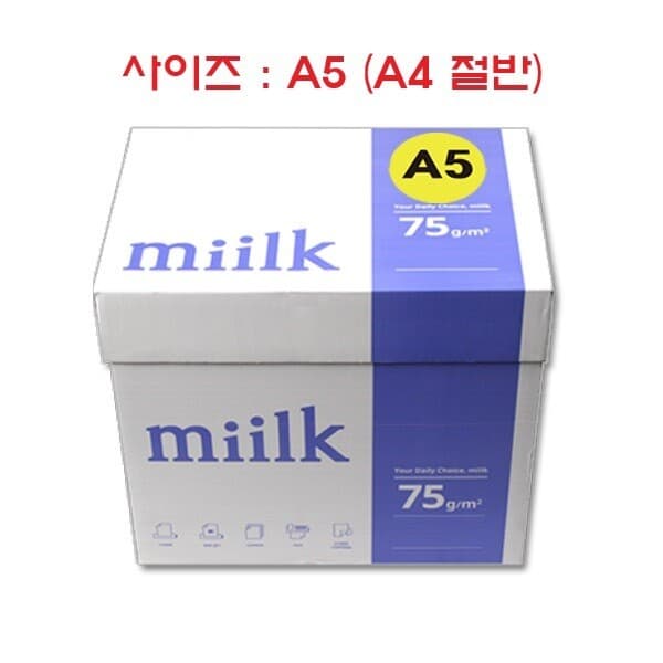 -베스트웨이- 밀크 복사용지 A5 75g 5000매