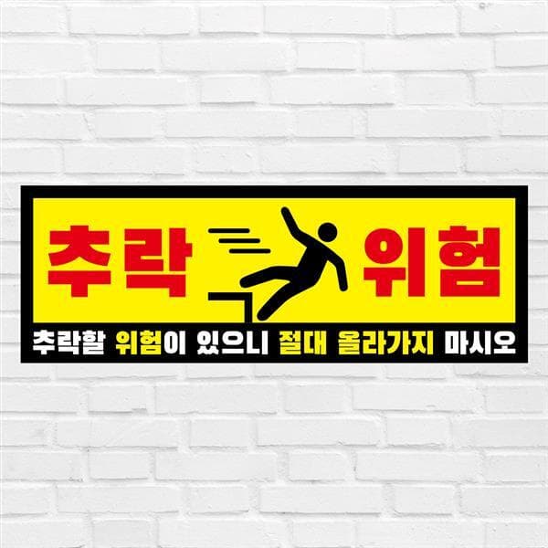 플릭스N스톤플릭스 추락위험 추락주의 투명아크릴 표지판 - 최저가 13,440원