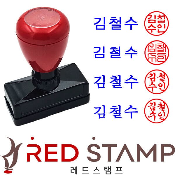 레드스탬프 레드스탐프 만년 스탬프 회사 결재 도장 이름도장 명판 고딕 청색 고인