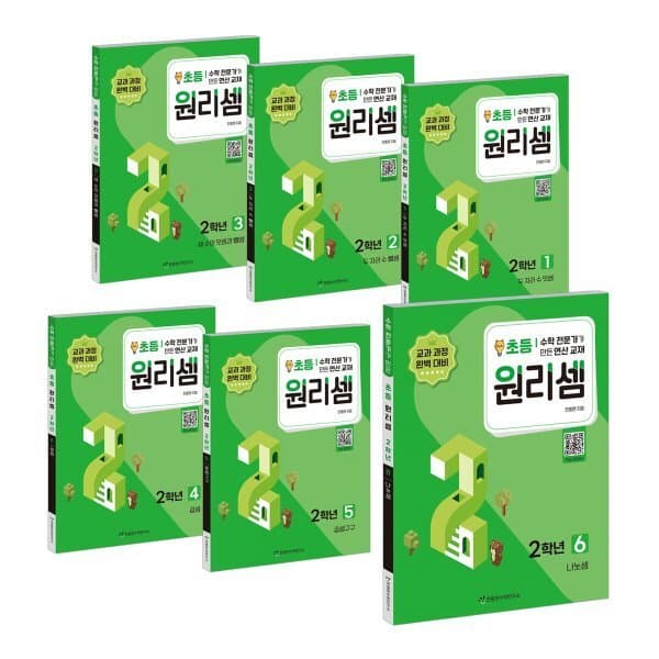 예스24도서 원리셈 초등 2학년 1~6 세트 - 최저가 45,900원
