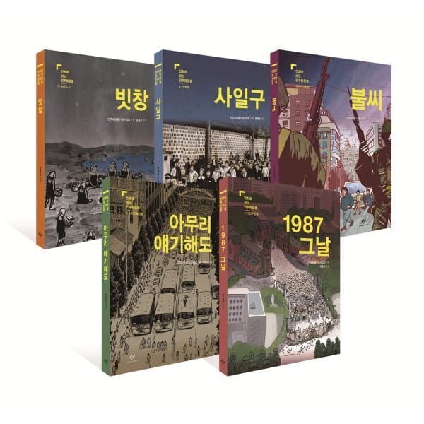 예스24도서 만화로 보는 민주화운동