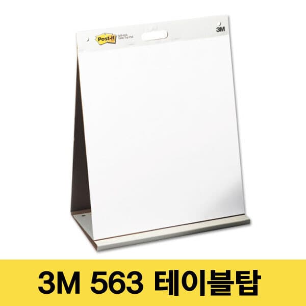 천호문구샵 3M 포스트잇 563 테이블탑 이젤패드 - 최저가 31,100원