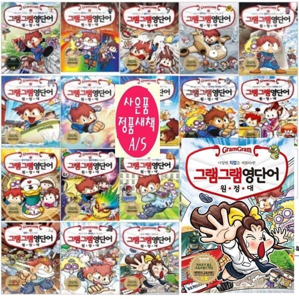 예스24도서 그램그램 영단어 원정대 1-18권 세트